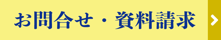 お問合せ・資料請求